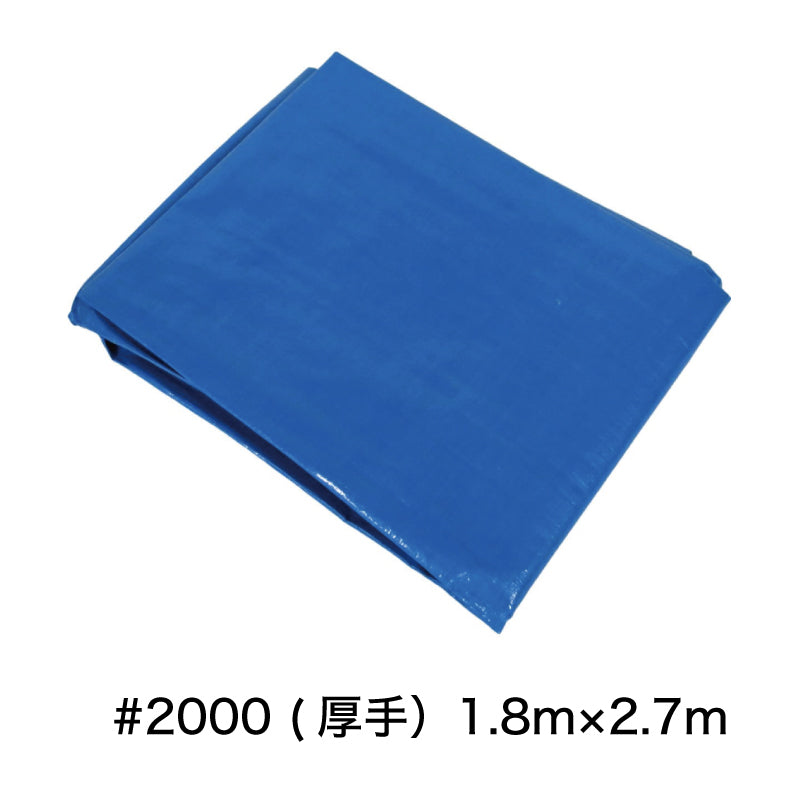 ビニルシート(ブルーシート)#2000 2.7×1.8m