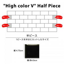 ハイカラーV 黒目地 47.5×97.5mm / ハーフサイズ 47.5×49mm