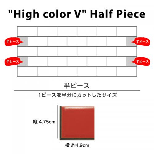 ハイカラーV 黒目地 47.5×97.5mm / ハーフサイズ 47.5×49mm